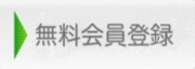 無料会員登録ボタン枠無し.png